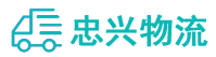 中山到武乡县物流公司